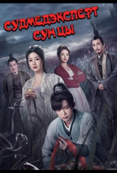 Постер: Судмедэксперт Сун Цы / Song Ci Shao Hua Lu / The Forensic Examiner Song Ci (2023)