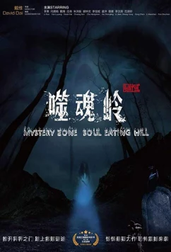Постер: Сумеречная зона: холм пожирающий души / Mystery Zone: soul Eating Hill (2017)