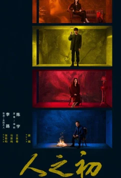 Постер: Свет зари / В начале жизни / Рождение судьбы (2025)