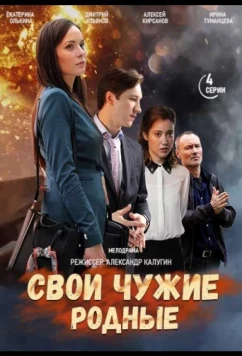 Постер: Свои чужие родные (2021)