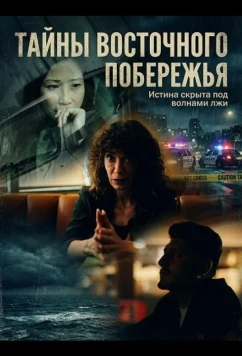 Постер: Тайны восточного побережья (2025)