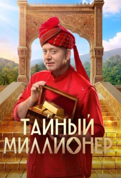 Постер: Тайный миллионер (2026)