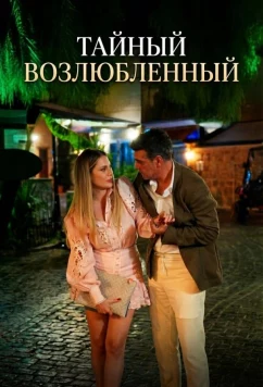 Постер: Тайный возлюбленный (2025)