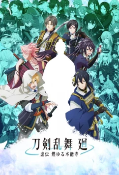 Постер: Танец мечей: Пылающий Хоннодзи / Touken Ranbu Kai: Kyoden Moyuru Honnouji (2024)