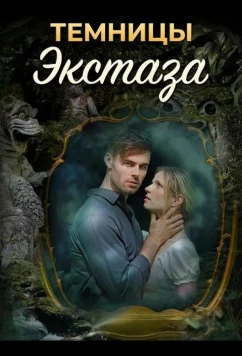 Постер: Темницы экстаза / Dungeons of Ecstasy (2026)