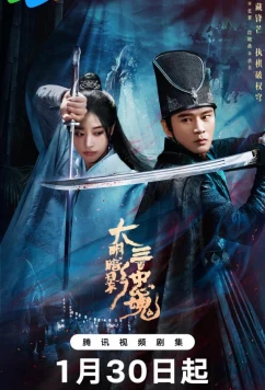 Постер: Тень Великой Мин: триста верных душ / 300 верных призраков / The 300 Loyal Ghosts (2026)