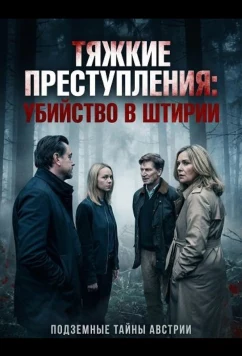 Постер: Тяжкие преступления: убийство в Штирии / Landkrimi: Steirermord (2024)