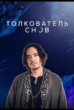 Постер: Толкователь снов (2023)