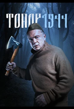 Постер: Топор. 1944 (2022)