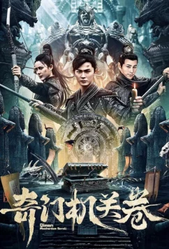 Постер: Трактат о механизме Цинмень / Qimen Mechanism Volume (2025)