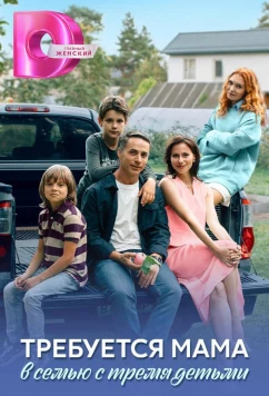 Постер: Требуется мама в семью с тремя детьми (2025)
