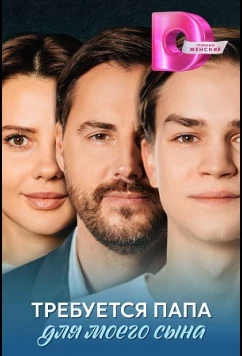Постер: Требуется папа для моего сына (2025)