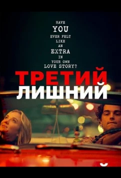 Постер: Третий лишний / Third Wheel (2024)