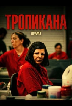 Постер: Тропикана / Tropicana (2024)