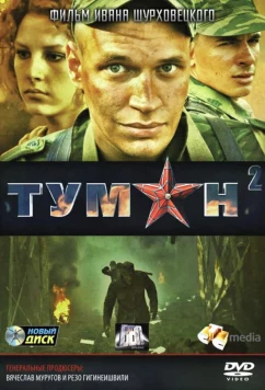Постер: Туман 2 (2012)