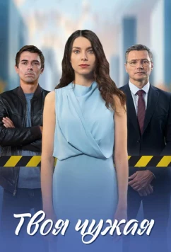 Постер: Твоя чужая (2025)