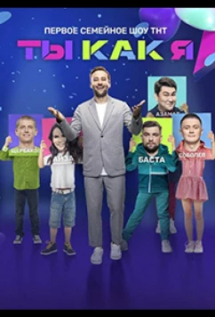 Постер: Ты как я (2020)