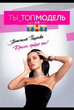 Постер: Ты - Топ-модель (2021)