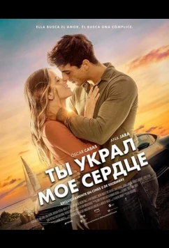Постер: Ты украл мое сердце / Me has robado el corazón (2025)