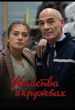 Постер: Убийства в кружевах / Meurtres en dentelles (2025)