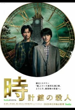 Постер: Убийства в особняке с часами / Tokeikan no Satsujin (2026)