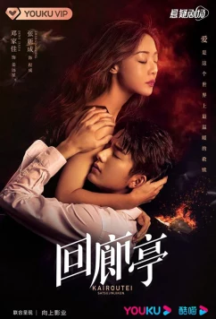 Постер: Убийство в Каиротее / Коридорный павильон / Hui Lang Ting (2022)