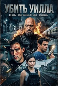 Постер: Убить Уилла (2025)
