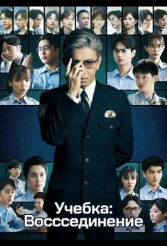 Постер: Учебка: Воссоединение / Kyojo: Reunion (2026)