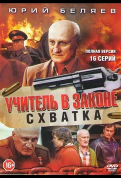 Постер: Учитель в законе. Схватка (2017)