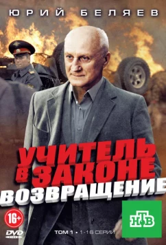 Постер: Учитель в законе. Возвращение (2012)