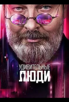 Постер: Удивительные люди (2016)
