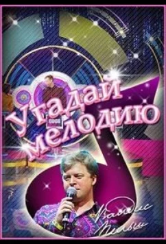 Постер: Угадай мелодию. 20 лет спустя. Новогодние выпуски (2023)