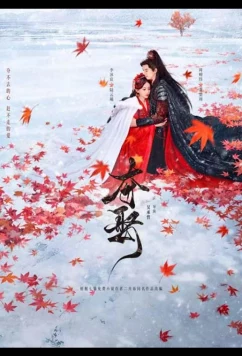 Постер: Украденная любовь / Duo Qu (2025)