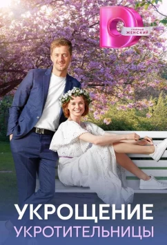 Постер: Укрощение укротительницы (2025)