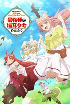 Постер: Укротитель зверей, изгнанный из команды героя, встретил девочку-кошку из сильнейшей расы / Yuusha Party wo Tsuihou sareta Beast Tamer, Saikyoushu no Nekomimi Shoujo to Deau (2022)