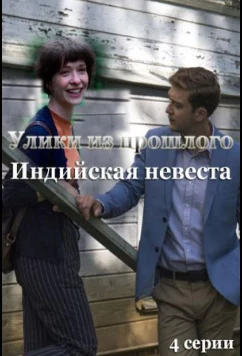 Постер: Улики из прошлого. Индийская невеста (2021)