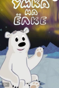 Постер: Умка на елке (2019)