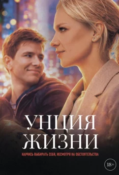 Постер: Унция жизни (2025)