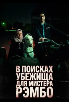 Постер: В поисках убежища для мистера Рэмбо / Al Bahs an Manfaz l Khoroug Al Sayed Rambo (2024)