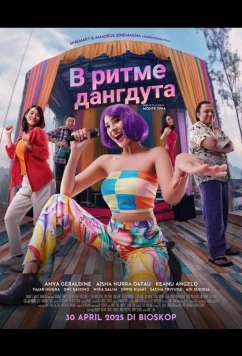 Постер: В ритме дангдута / Mendadak Dangdut (2025)
