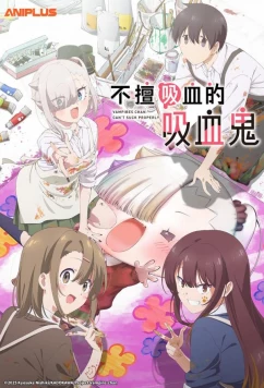 Постер: Вампир не умеет правильно сосать / Li'l Miss Vampire Can't Suck Right (2025)