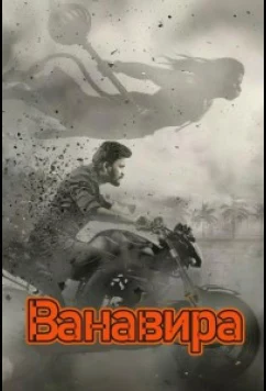 Постер: Ванавира / Vanaveera (2026)
