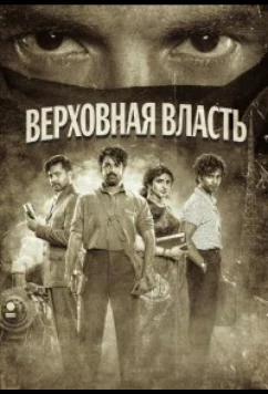 Постер: Верховная власть / Parasakthi (2026)