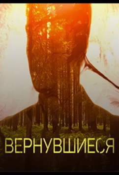 Постер: Вернувшиеся (2019)