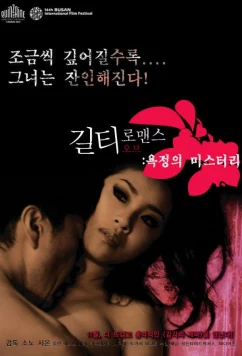 Постер: Виновный в романе / Koi no tsumi (2011)