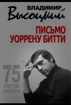 Постер: Владимир Высоцкий. Письмо Уоррену Битти (2013)