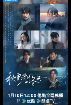 Постер: Влюбленные незнакомцы / Любящие незнакомцы / Loving Strangers / Qiu Xue Man Guo De Dong Tian (2026)