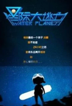 Постер: Водяная планета / Water Planet / Star Escape / Xingji da tao wang (2020)