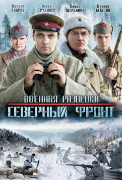Постер: Военная разведка: Северный фронт (2012)