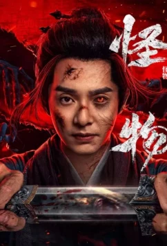 Постер: Война зомби / Zombie Warfare / Guai Wu (2025)